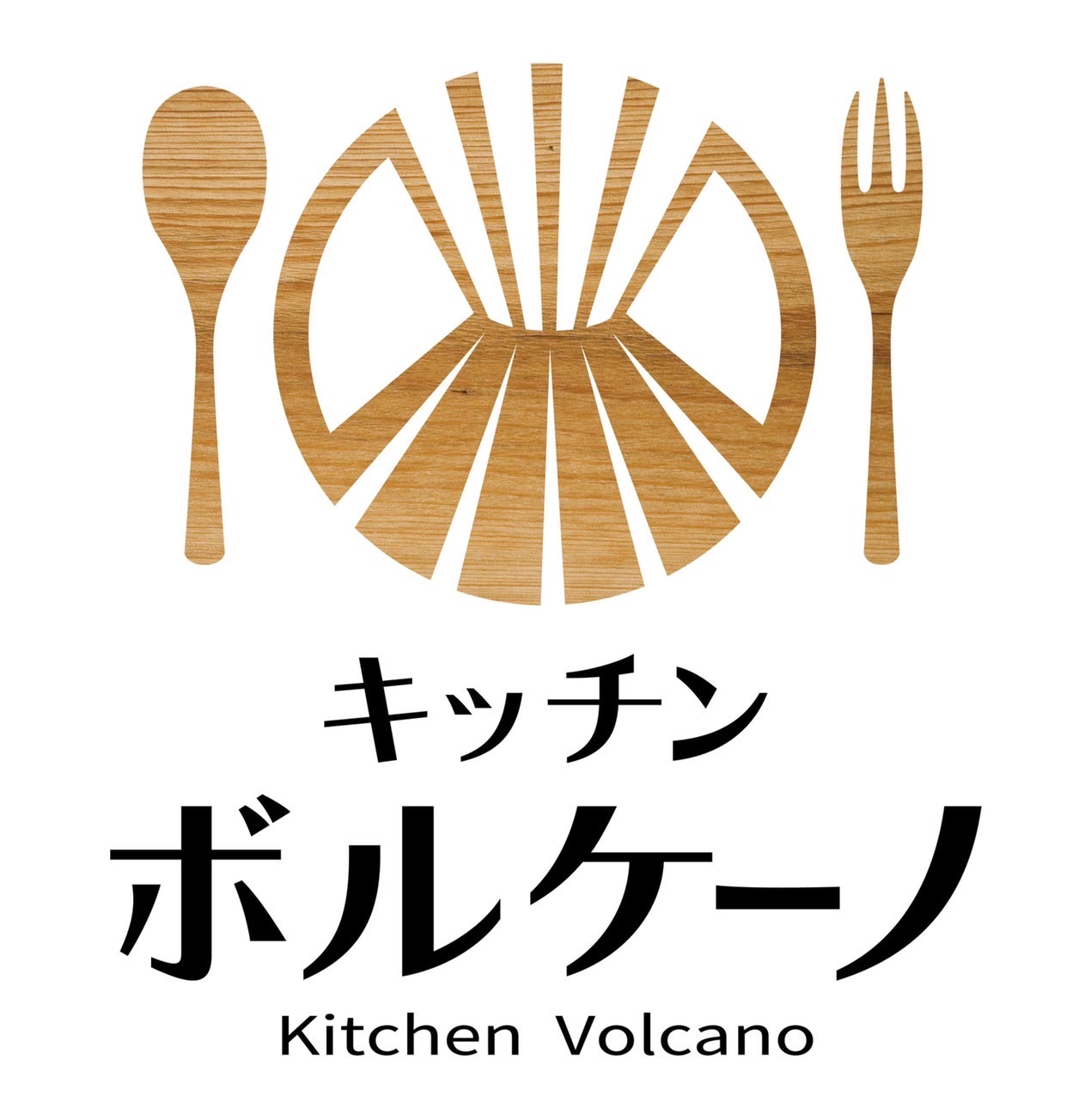 キッチンボルケーノ